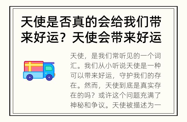 天使是否真的会给我们带来好运？ 天使会带来好运吗？