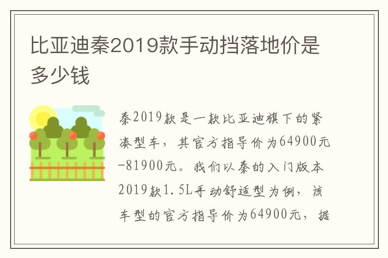 比亚迪秦2019款手动挡落地价是多少钱