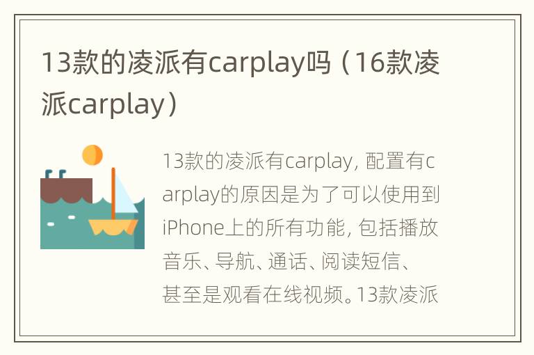 13款的凌派有carplay吗（16款凌派carplay）