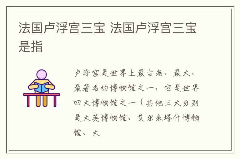 法国卢浮宫三宝 法国卢浮宫三宝是指
