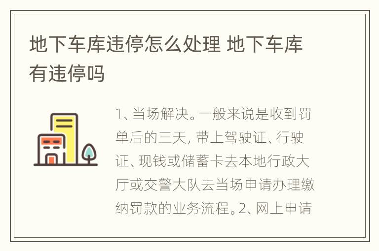 地下车库违停怎么处理 地下车库有违停吗