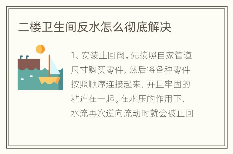 二楼卫生间反水怎么彻底解决