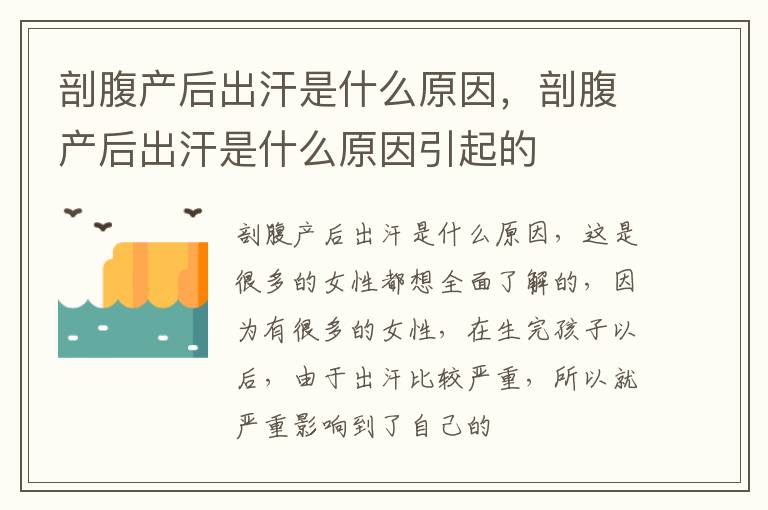 剖腹产后出汗是什么原因，剖腹产后出汗是什么原因引起的