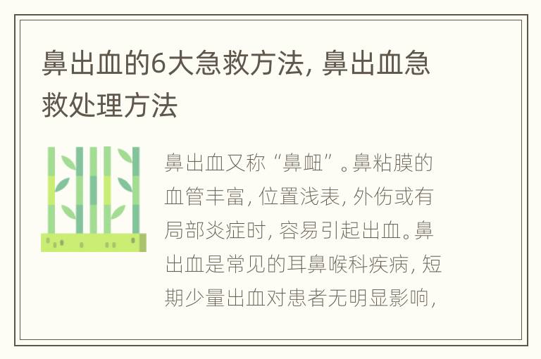 鼻出血的6大急救方法，鼻出血急救处理方法