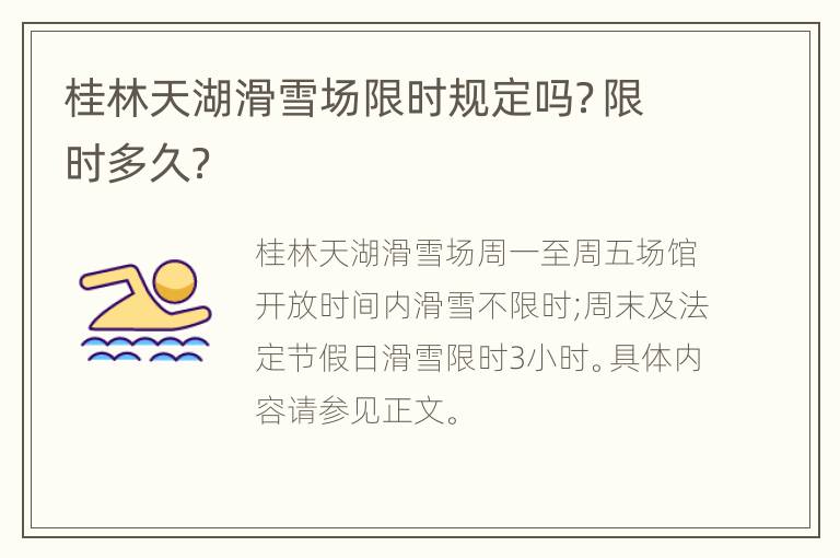 桂林天湖滑雪场限时规定吗？限时多久？