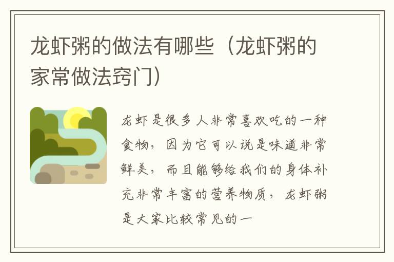 龙虾粥的做法有哪些（龙虾粥的家常做法窍门）