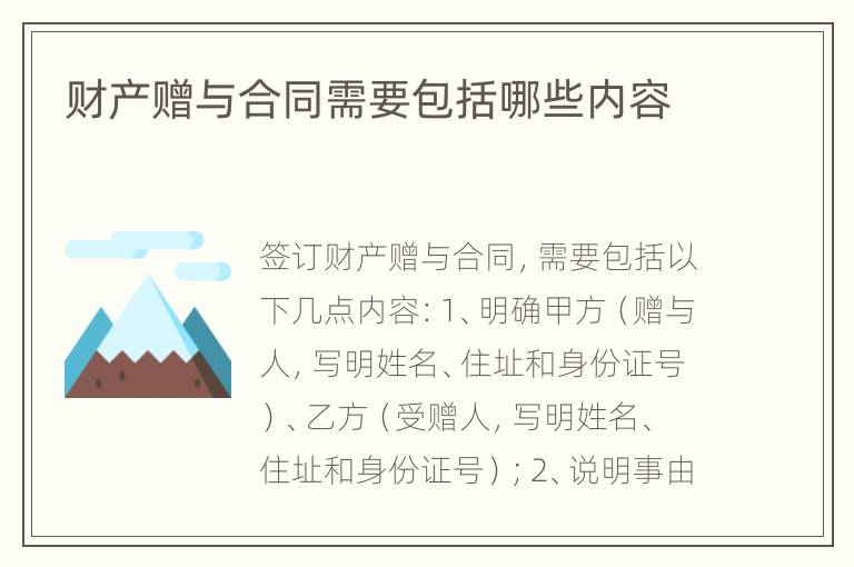 财产赠与合同需要包括哪些内容