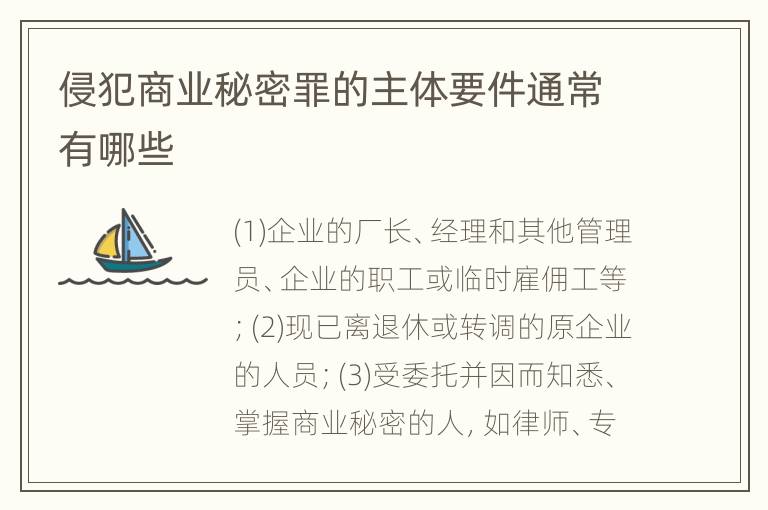 侵犯商业秘密罪的主体要件通常有哪些