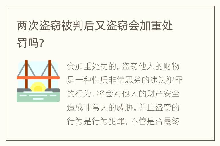 两次盗窃被判后又盗窃会加重处罚吗？