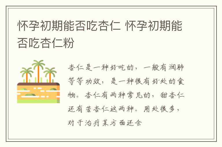 怀孕初期能否吃杏仁 怀孕初期能否吃杏仁粉