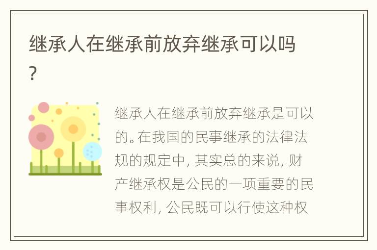 继承人在继承前放弃继承可以吗？