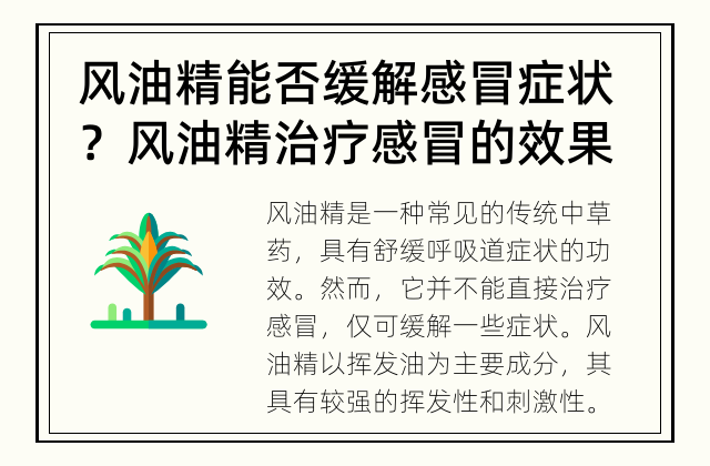 风油精能否缓解感冒症状？ 风油精治疗感冒的效果如何？