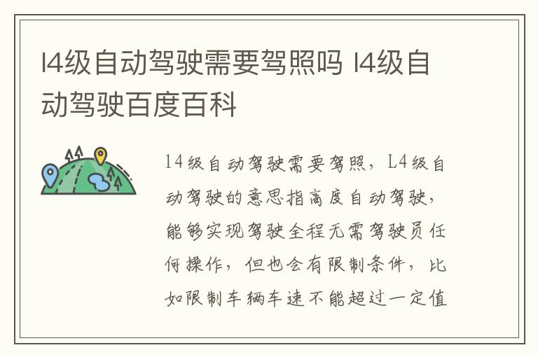 l4级自动驾驶需要驾照吗 l4级自动驾驶百度百科