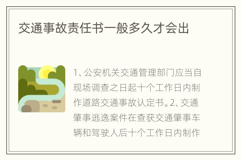 交通事故责任书一般多久才会出