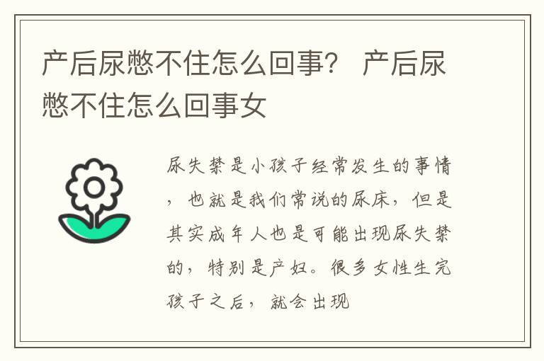 产后尿憋不住怎么回事？ 产后尿憋不住怎么回事女
