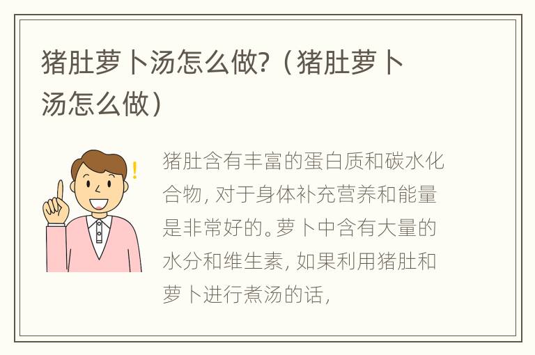 猪肚萝卜汤怎么做？（猪肚萝卜汤怎么做）