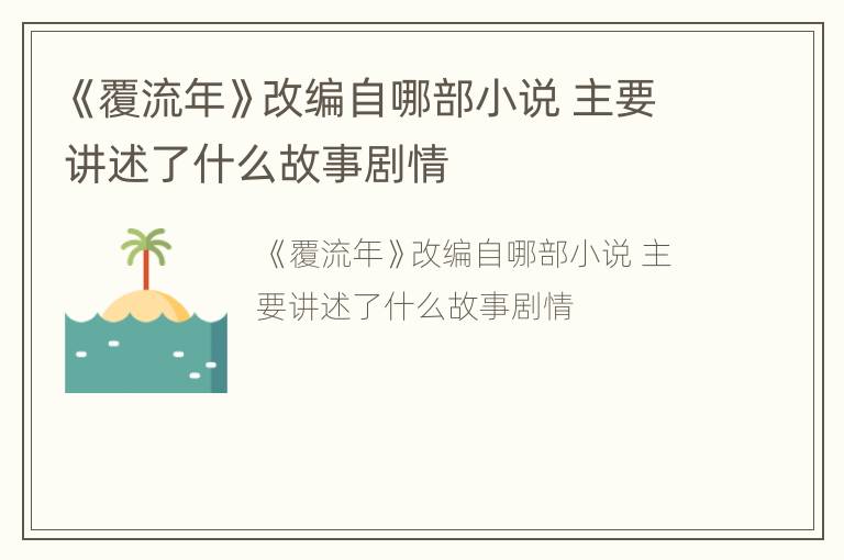 《覆流年》改编自哪部小说 主要讲述了什么故事剧情