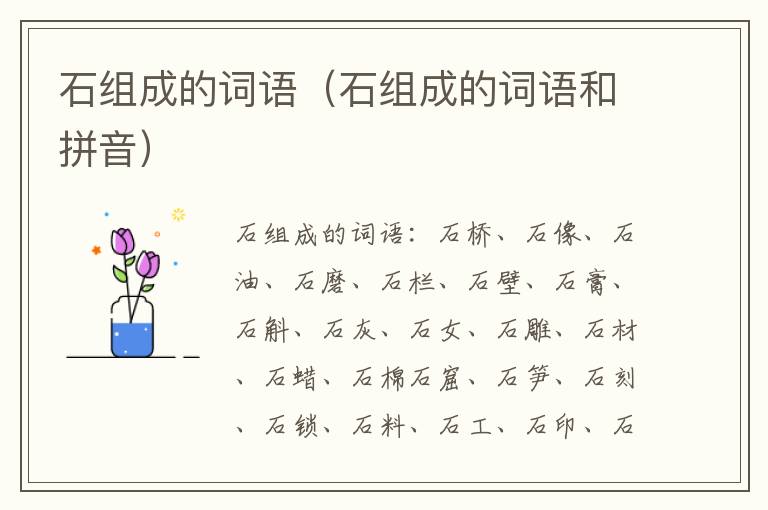 石组成的词语（石组成的词语和拼音）