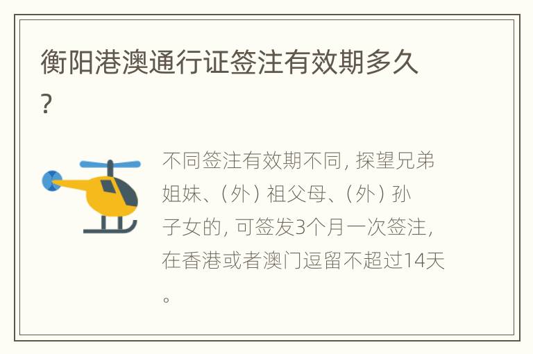 衡阳港澳通行证签注有效期多久？