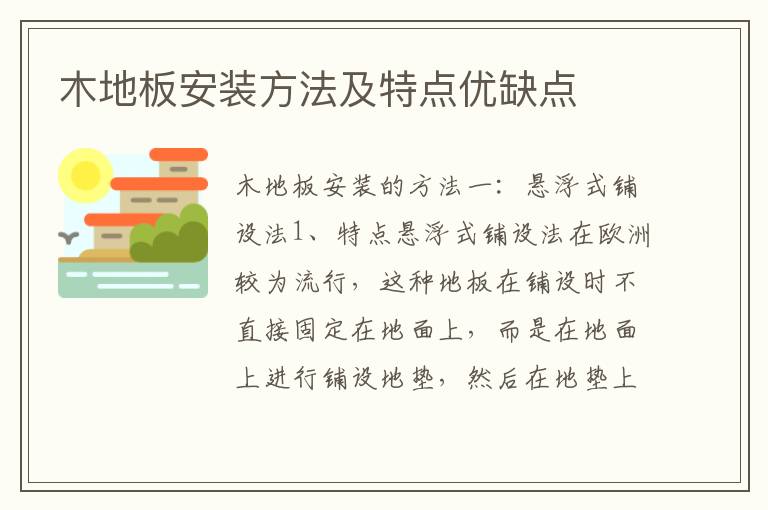 木地板安装方法及特点优缺点