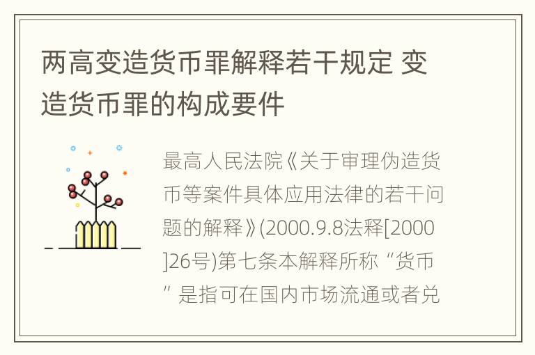 两高变造货币罪解释若干规定 变造货币罪的构成要件