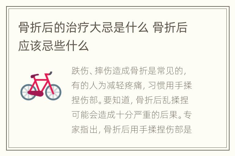 骨折后的治疗大忌是什么 骨折后应该忌些什么