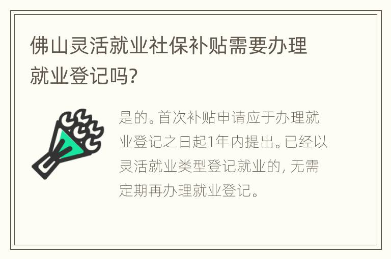 佛山灵活就业社保补贴需要办理就业登记吗？