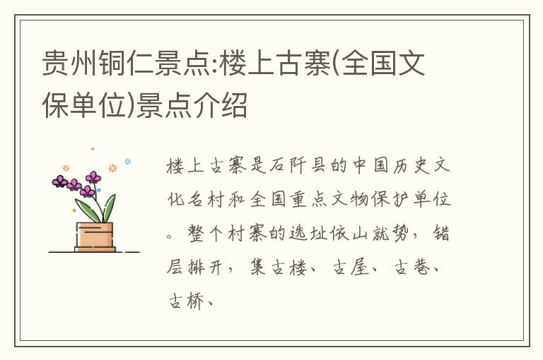 贵州铜仁景点:楼上古寨(全国文保单位)景点介绍