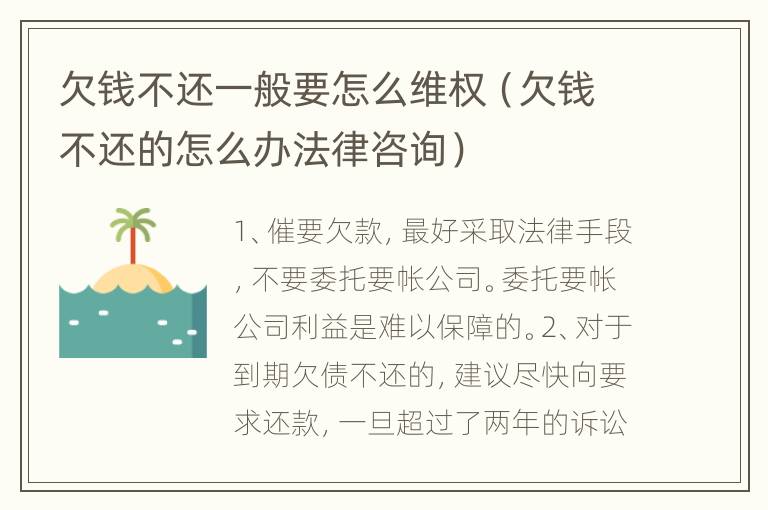 欠钱不还一般要怎么维权（欠钱不还的怎么办法律咨询）