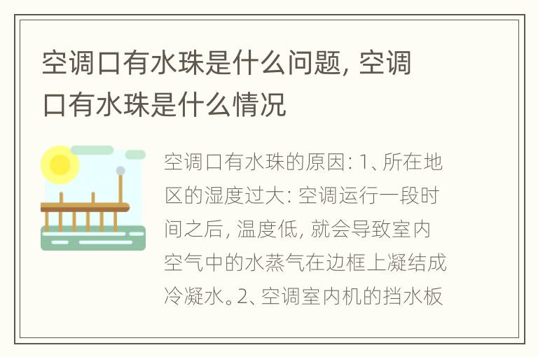 空调口有水珠是什么问题，空调口有水珠是什么情况