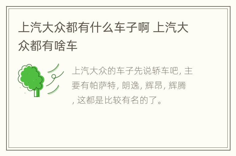 上汽大众都有什么车子啊 上汽大众都有啥车