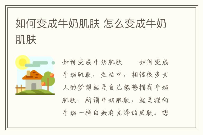 如何变成牛奶肌肤 怎么变成牛奶肌肤