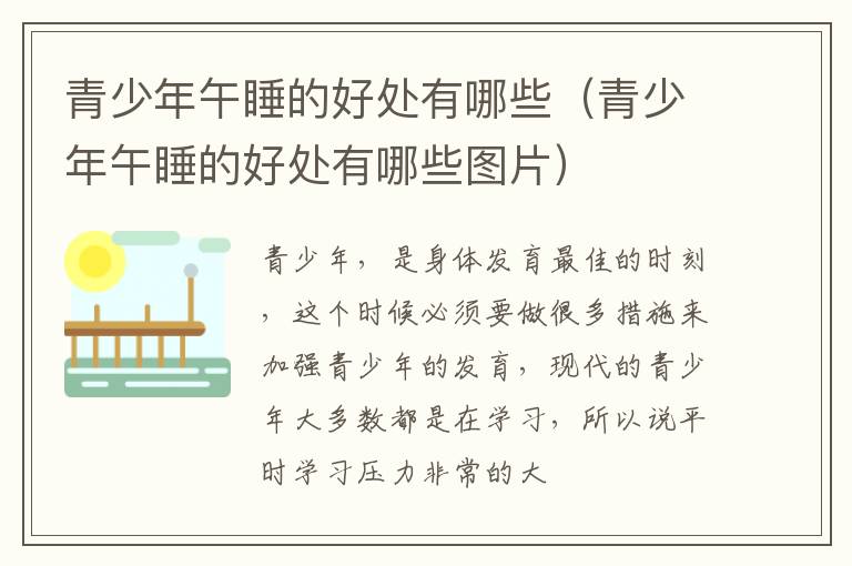 青少年午睡的好处有哪些（青少年午睡的好处有哪些图片）