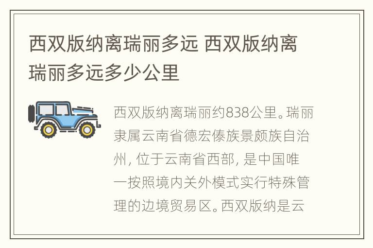 西双版纳离瑞丽多远 西双版纳离瑞丽多远多少公里