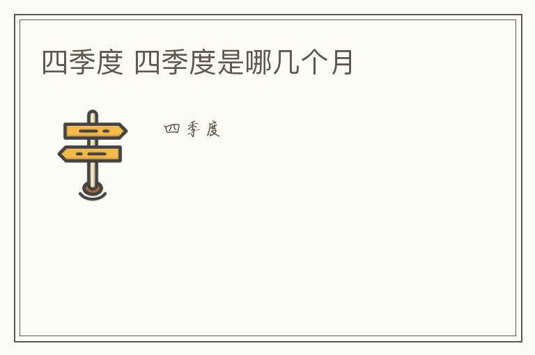 四季度 四季度是哪几个月