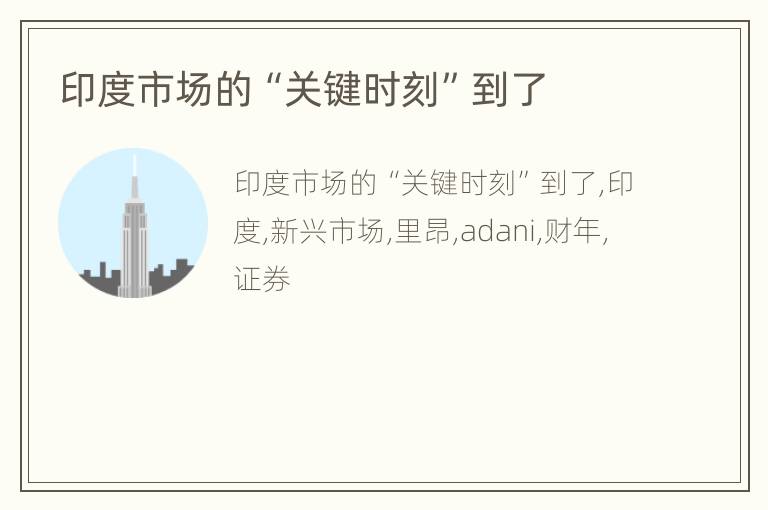 印度市场的“关键时刻”到了