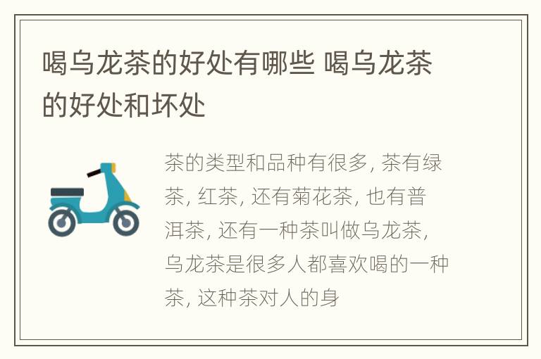 喝乌龙茶的好处有哪些 喝乌龙茶的好处和坏处