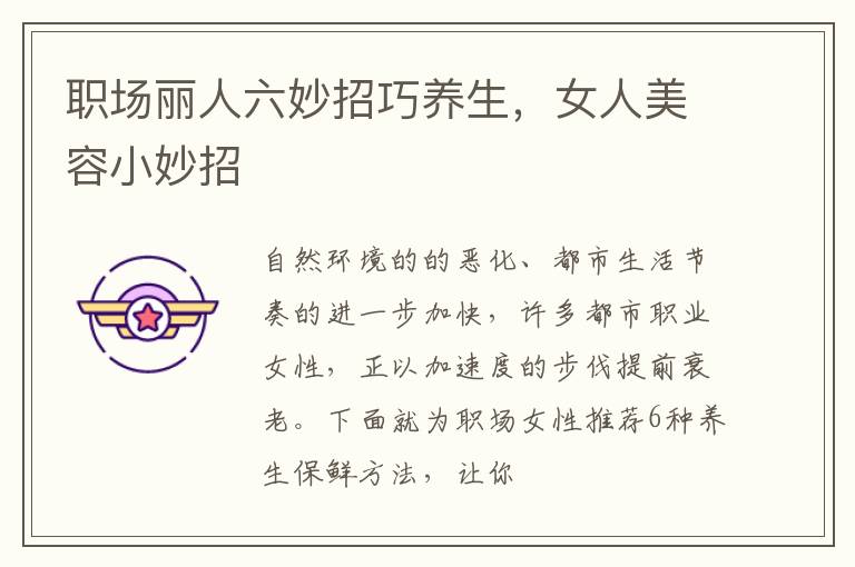 职场丽人六妙招巧养生，女人美容小妙招
