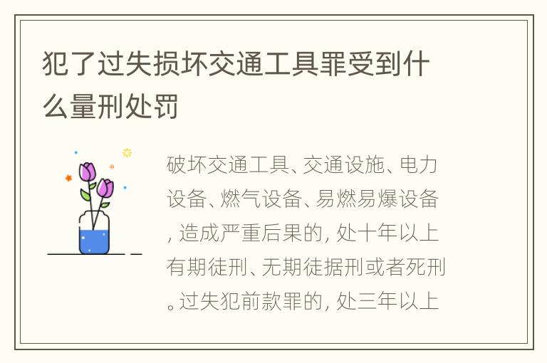 犯了过失损坏交通工具罪受到什么量刑处罚
