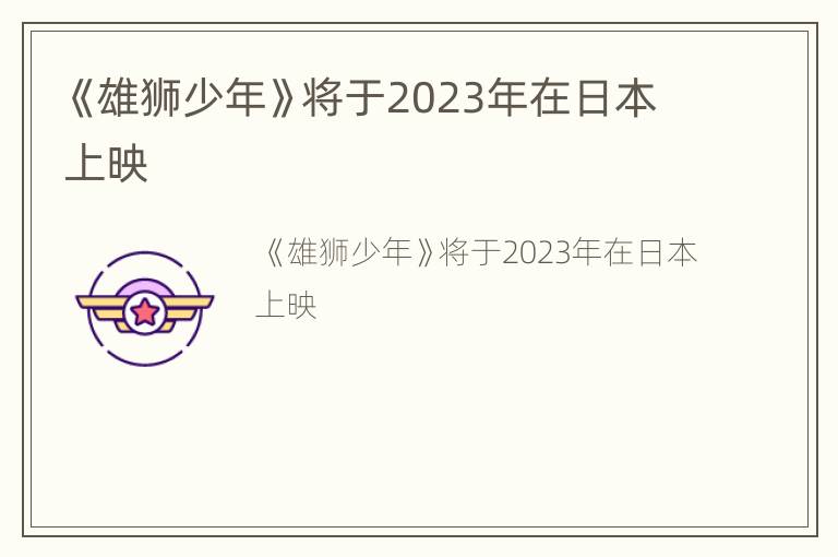 《雄狮少年》将于2023年在日本上映