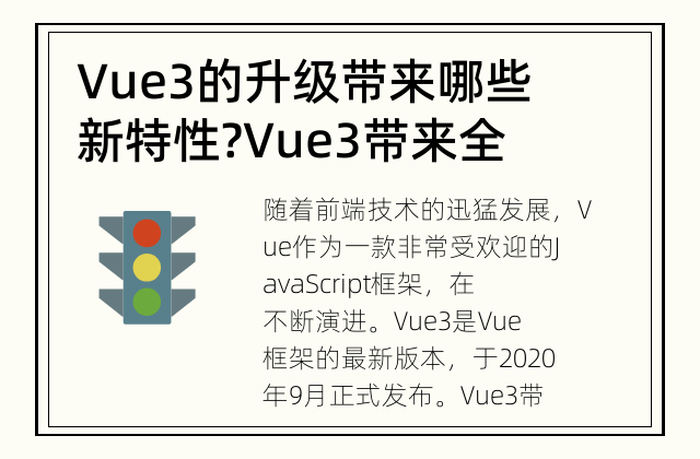 Vue3的升级带来哪些新特性? Vue3带来全新升级，为开发者带来怎样的好处？