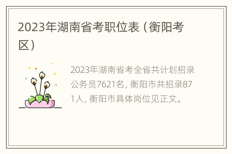2023年湖南省考职位表（衡阳考区）