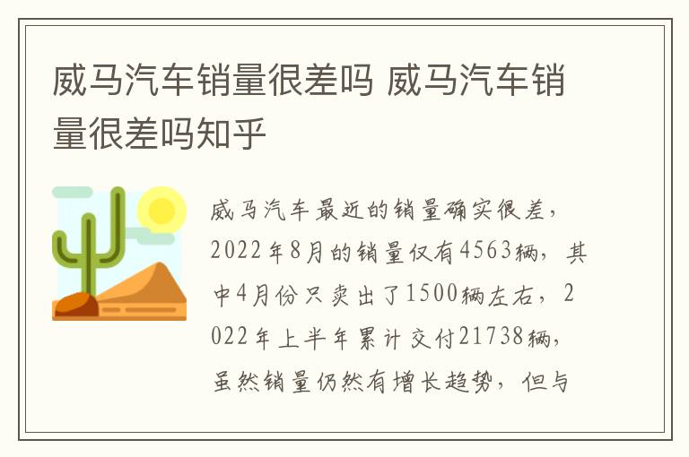 威马汽车销量很差吗 威马汽车销量很差吗知乎