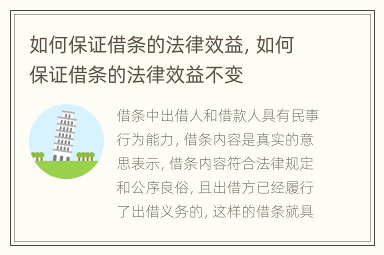 如何保证借条的法律效益，如何保证借条的法律效益不变