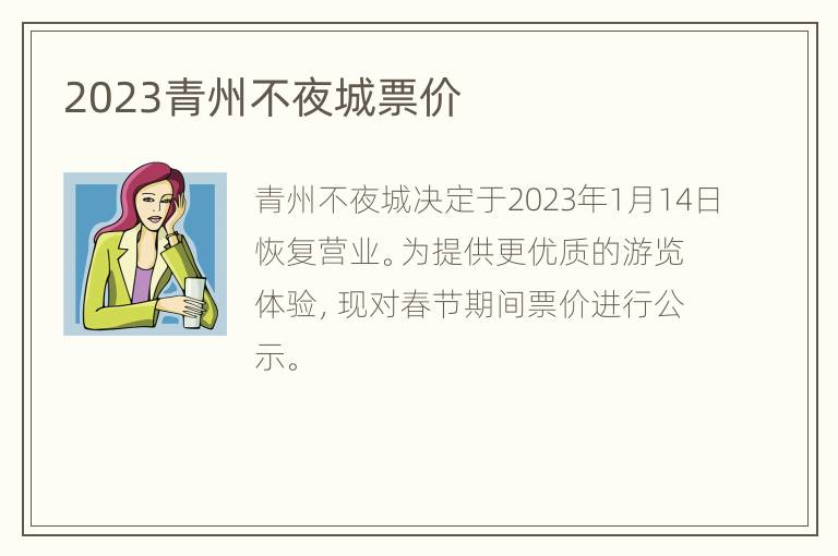 2023青州不夜城票价