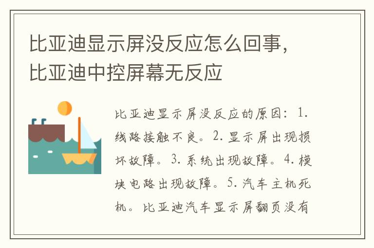比亚迪显示屏没反应怎么回事，比亚迪中控屏幕无反应