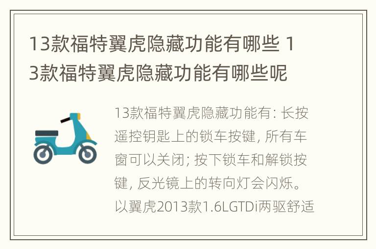 13款福特翼虎隐藏功能有哪些 13款福特翼虎隐藏功能有哪些呢