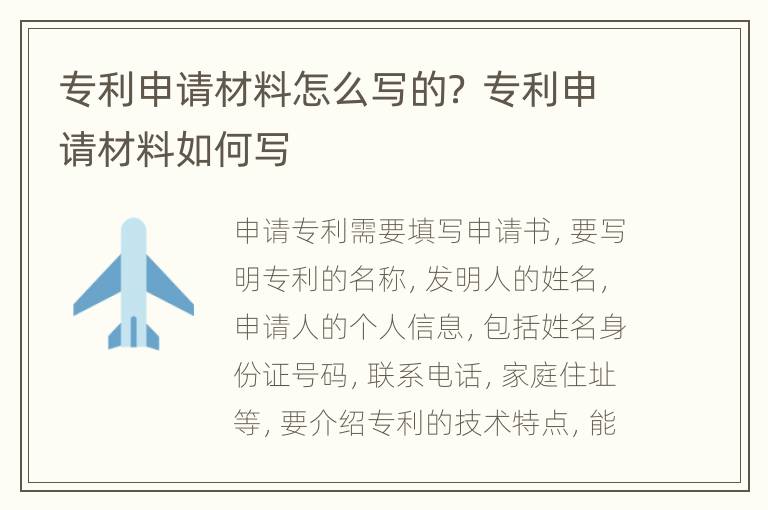 专利申请材料怎么写的？ 专利申请材料如何写