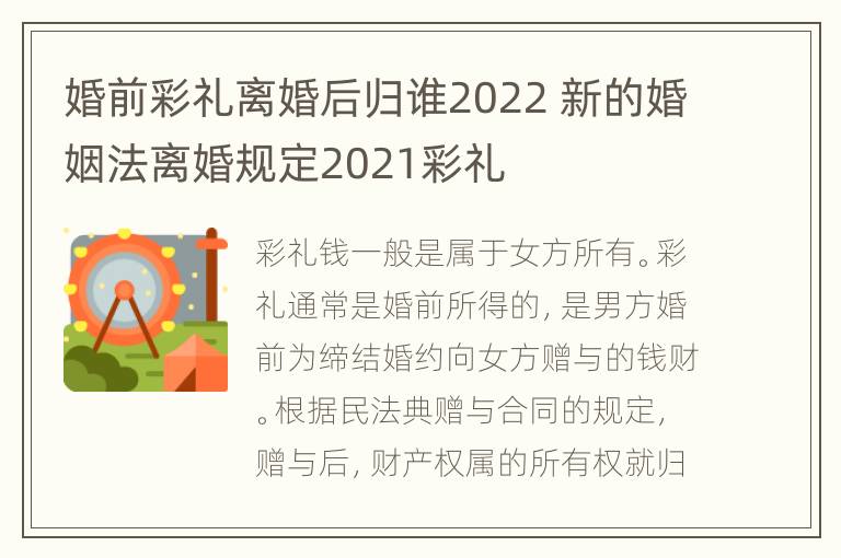 婚前彩礼离婚后归谁2022 新的婚姻法离婚规定2021彩礼
