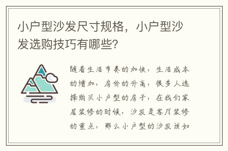 小户型沙发尺寸规格，小户型沙发选购技巧有哪些？